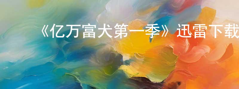 ﻿宝阳的个人主页,﻿《亿万富犬第一季》迅雷下载/在线观看-选秀综艺-美剧天堂